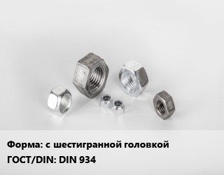Гайка с шестигранной головкой DIN 934, упаковка 1500 шт цена от 274.32 Тг / кг, где купить, условия доставки в Шымкенте и Южно-Казахстанской области